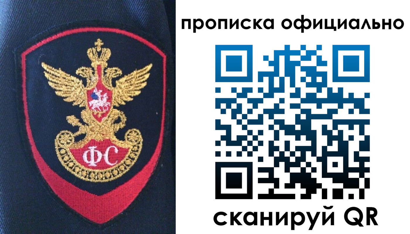 прописка 2025 в Биробиджане