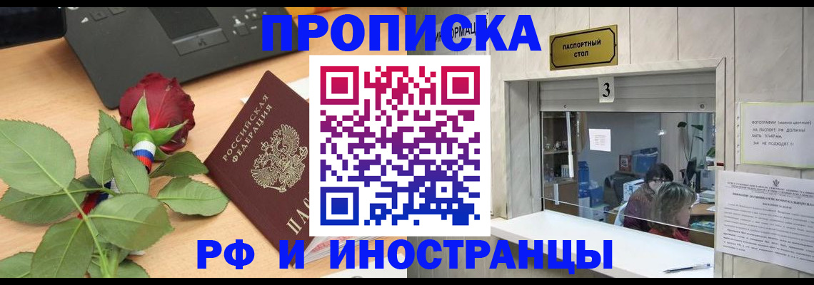 прописка в квартире в Биробиджане