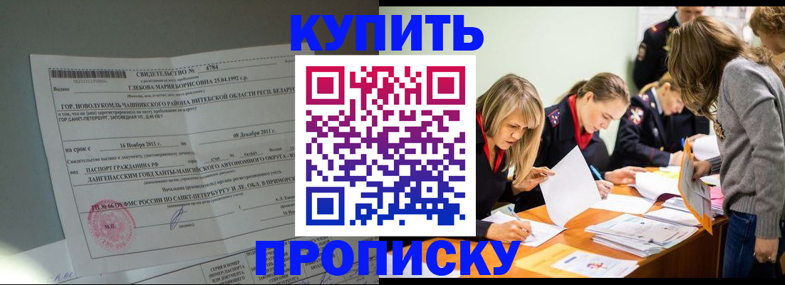 купить прописку в Биробиджане