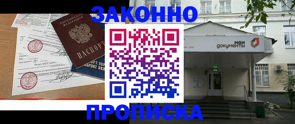 прописка в Биробиджане